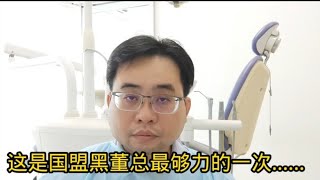 这是国盟黑董总最够力的一次.......30-11-2024@ahchungtalkshow8911