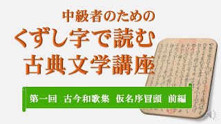 第一回「中級者のためのくずし字で読む古典文学講座」『古今和歌集　仮名序冒頭　前編』