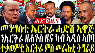 February 20, 2025  ን ኤርትራ ዘሐጉስ ዜና ካብ ኣዲስ ኣበባ /መንግስቲ ኤርትራ ሓድሽ ኣዋጅ