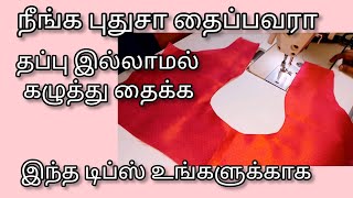 புதுசா தைப்பவர்கள்  கழுத்து தப்பே வராமல் தைக்க இந்த டிப்ஸ் போதும்/thangam Tailor/beginners video