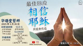 椰加达基督教沙满胡地为道堂 (纯华语) - (Berbahasa Mandarin) 星期天, 2025年 1月26日  十时正.