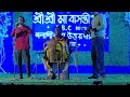 2023 palashipara daspara shri shri ma basanti pujoy alo stage program korte uttam dhuli