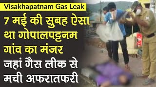 Visakhapatnam Gas Leak: 7 मई की सुबह ऐसा था गोपालपट्टनम गांव का मंजर, जहां gas leak से मची अफरातफरी