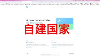 钱是大风刮来的 我们一起在云端 创造一个国家吧 你是创国之人 Nation3 分享。 空投一人3000刀