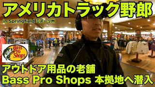 アメリカ長距離トラック運転手 アウトドア用品の老舗 Bass Pro Shops 本拠地へ潜入 in Springfield ミズーリ州 【#597 2022-1-15】