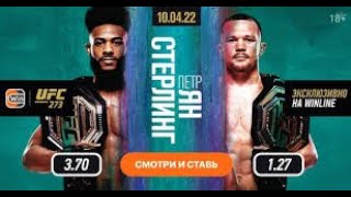UFC 273: Петр Ян vs Алджамэйн Стерлинг - Полный бой