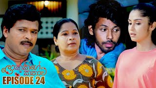 Lokkige Kathawa ( ලොක්කිගේ කතාව ) | Episode 24 09th March 2023