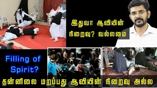 தன்னிலை மறப்பது ஆவியின் நிறைவோ வல்லமையோ கிடையாது / Losing our conscious is not the filling of the HS