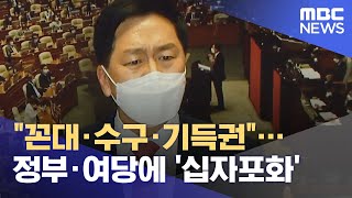 "꼰대·수구·기득권"…정부·여당에 '십자포화' (2021.06.18/뉴스투데이/MBC)