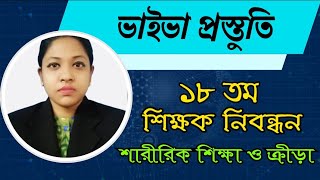 ভাইভা প্রস্তুতি, ১৮ তম শিক্ষক নিবন্ধন, শারীরিক শিক্ষা ও ক্রীড়া