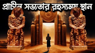 প্রাচীন পৃথিবীর ১০ টি স্থাপনা যা আজও রহস্যে ঘেরা !