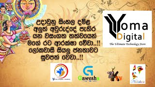 #yomadigital උදාවු සිංහල දමිල අලුත් අවුරුද්ද නීරොගිමත් අවුරුද්දක් වෙවා