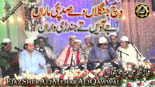 Wich Janglan Dy Sad Pai Maran | Ejaz Sher Ali Mehar Ali Qawwal | Chishtiya Urs Sambrial