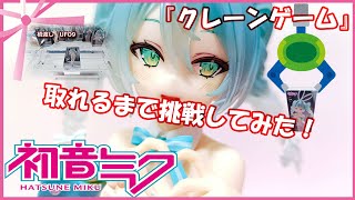 『クレーンゲーム』初音ミクBiCute Bunneis Figureーrurudo WHITEver ー 2025 02 01