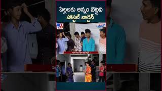 iSmart News : పిల్లలకు అన్నం బెట్టని హాస్టల్ వార్డెన్ ..! | Hostel Warden - TV9