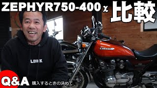 ゼファー400χゼファー750を比較  購入に決め手は！　取り回しの良さは！