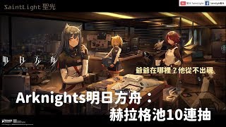 Arknights明日方舟：赫拉格池10連抽