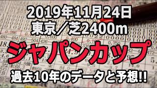 【競馬野郎】ジャパンカップ2019過去10年データ予想！！【東京競馬場】