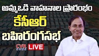 CM KCR Flagging off Ambulances And Ammavodi Vehicles🔴LIVE |  అమ్మఒడి 466 వాహనాల ప్రారంభం | CVR