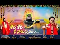 Shiva Shiva Nee Nama Smaranam | శివ శివ నీ నామ స్మరణం | Shivaratri Song 2024 | Maha Shivratri 2024