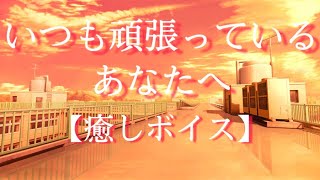 【シチュエーションボイス】いつも頑張っているあなたへ【女性、男性向けASMR】