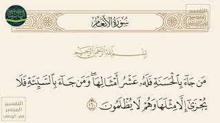 ( من جاء بالحسنة فله عشر أمثالها ومن جاء بالسيئة فلا يجزى إلا مثلها وهم لا... ) سورة الأنعام آيه 160