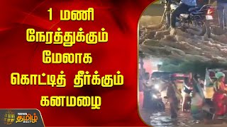 1 மணி நேரத்துக்கும் மேலாக கொட்டித் தீர்க்கும் கனமழை | Rain News | Pudukottai News | Heavy Rain