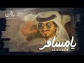 بدر العزي - يا مسافر ( حصرياً ) 2021