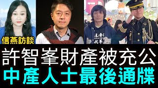 姜嘉偉林千淦：許智峯財產被國安充公 中產人士最後通牒！參選記招後被藍絲追問；輔仁大學生關注香港時代革命 #信燕訪談 #許智峯 #財產充公 #香港議會 #普選 #輔仁大學 #光復香港 20250219