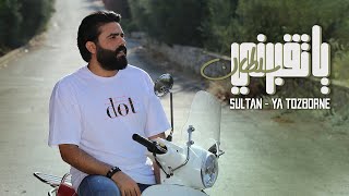 Sultan - Ya To2borne (Official Music Video) | سلطان - يا تقبرني