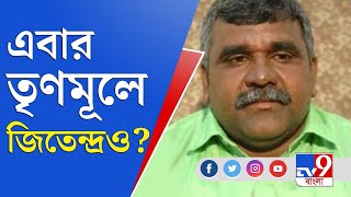 বাবুলের পর জিতেন্দ্র তিওয়ারিকে নিয়ে জোর জল্পনা | Jitendra Tiwari | BJP