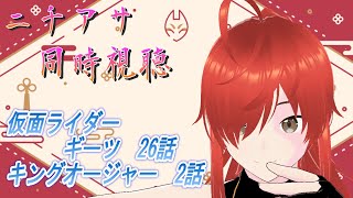 【ニチアサ同時視聴】初見歓迎！ヒーローを一緒に応援しよう！仮面ライダーギーツ 26話・王様戦隊キングオージャー 2話