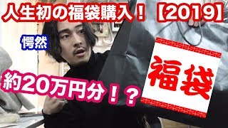 約20万円分の福袋の中身が予想以上に凄かった…【2019福袋】【福袋開封】【総額約20万円分】