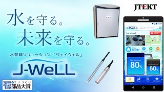 水で未来を変える!? DXで水管理「J-WeLL」 #1:井戸編 【JTEKT】【SDGs】【IoE】