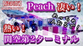 【 関西国際空港 】熱いPeachで旅に出よう！今の関空で一番の盛り上がりは第2ターミナルのピーチだ！格安チケットで話題の格安航空のピーチでお得な旅をする人達でいっぱい！国内旅行はピーチで決まり⁉︎