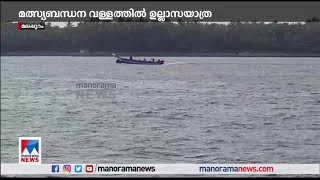 പൊന്നാനി അഴിമുഖത്ത് മല്‍സ്യബന്ധന  വള്ളത്തില്‍ ഉല്ലാസയാത്ര | Ponnani boat