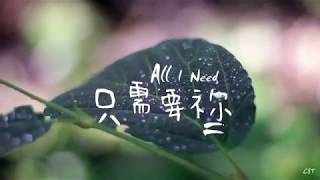 只需要祢 All I Need（好歌分享）