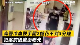 高醫冷血殺手開2槍花不到3分鐘 犯案前後畫面曝光｜NOWnews