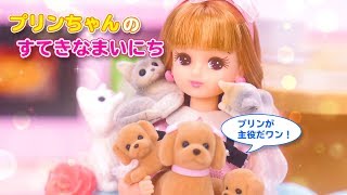 リカちゃん「プリンちゃんのすてきなまいにち」