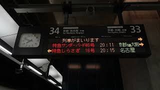 20241014　特急サンダーバード46号大阪行き　敦賀駅ホーム電光掲示板