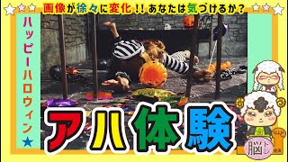 【アハ体験】ハロウィン特集 part32【脳トレ健康Ch】