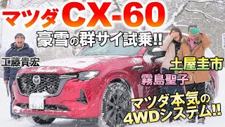 マツダの4WDは豪雪でも余裕？土屋圭市が雪の群サイで CX-60 を試乗！工藤貴宏 霧島聖子が解説＆試乗レビュー！