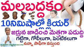 నిమిషాల్లో మోషన్ ఫ్రీఅయ్యే టెక్నిక్|Constipation diet plan|motion|Manthena Satyanarayana|GOOD HEALTH