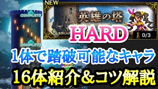 【FFBE】英雄の塔 HARD  1体で踏破可能なキャラ16体紹介\u0026やり方のコツ解説 FFブレイブエクスヴィアス