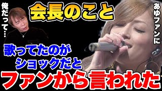 【松浦勝人】浜崎あゆみの歌が松浦さんの事を想って歌ってたと知ってショックを受けるファン。直接松浦会長に言ってしまう。【松浦勝人/切り抜き/浜崎あゆみ/あゆ/浜崎あゆみm/浜崎あゆみライブ】