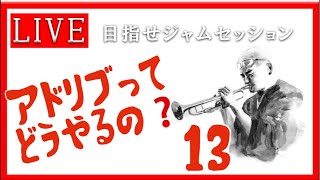 【トランペット】アドリブってどうやるの？ 最初の一歩を踏み出そう!! #アドリブ  #トランペット #金管楽器 #trumpet