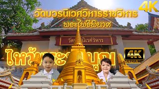 ท่องเที่ยว ไหว้พระทำบุญ วัดบวรนิเวศวิหาร ชมประดิษฐาน พระไพรีพินาศ  #เที่ยวตลาดวังหลัง #thailand