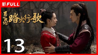 [Multi-Sub]《蜀山战纪2踏火行歌/The Legend of Zu 2》13：神秘少女为寻找救助过自己的“英雄”上蜀山学武并拯救族人的故事《步步惊心》#吴奇隆#陈哲远|古装玄幻剧