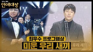 ‘최우수 프로그램상’ 미운 우리 새끼, 1년간 가장 사랑받은 프로그램 선정!ㅣ2020 SBS 연예대상(sbs 2020 entertainment)ㅣSBS ENTER.