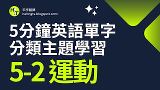 5分鐘英語單字系列--05-2「運動相關用語」